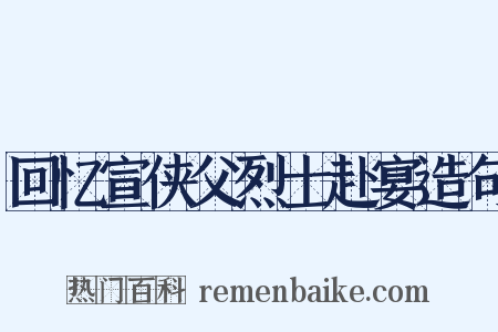 回忆宣侠父烈士赴宴造句是什么意思的图片